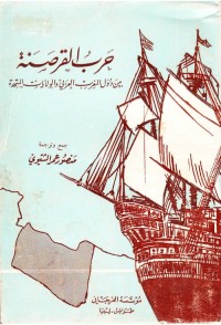 حرب القرصنة بين دول المغرب العربي والولايات المتحدة